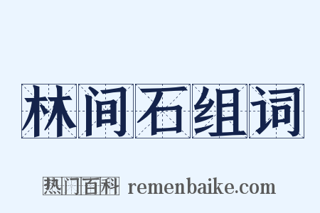 林间石组词是什么意思的图片